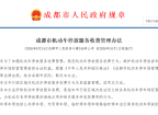 成都停车收费新规正式发布！10月1日起实施